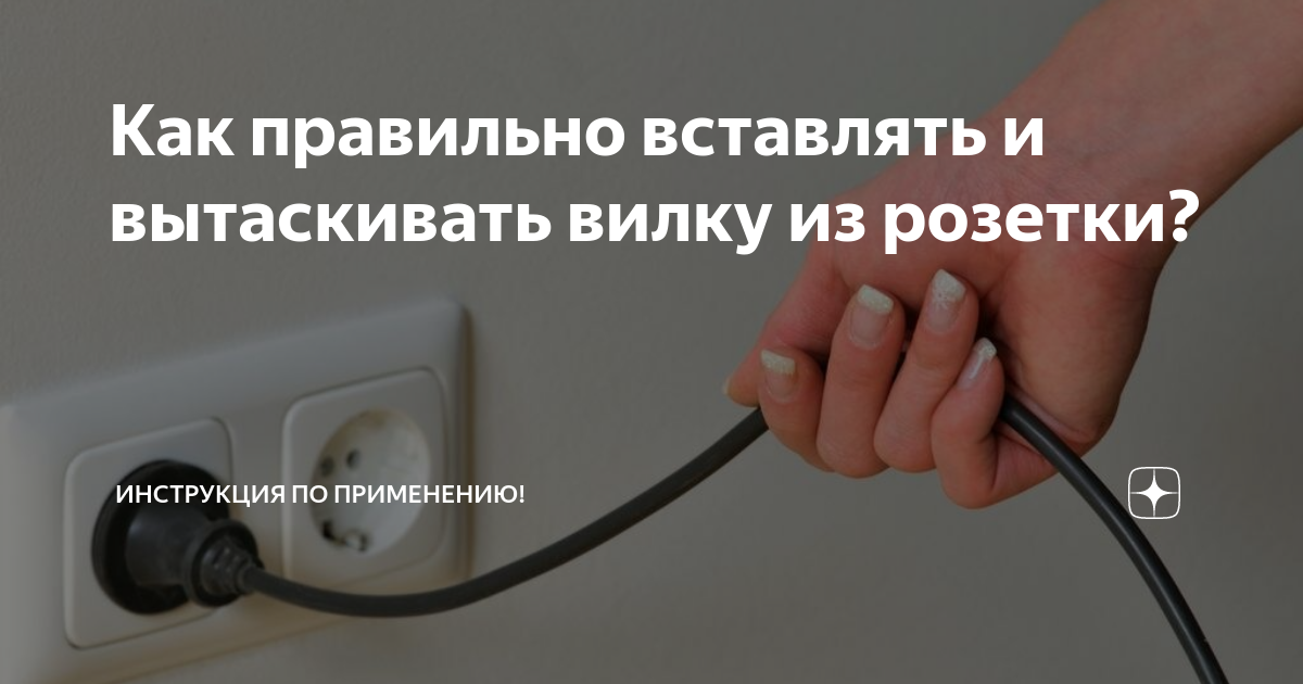 Как вытаскивать вилку из розетки. Выдергивание вилки из розетки. вынуть вилку из розетки. выдернуть вилку из розетки. вытаскивает шнур из розетки.