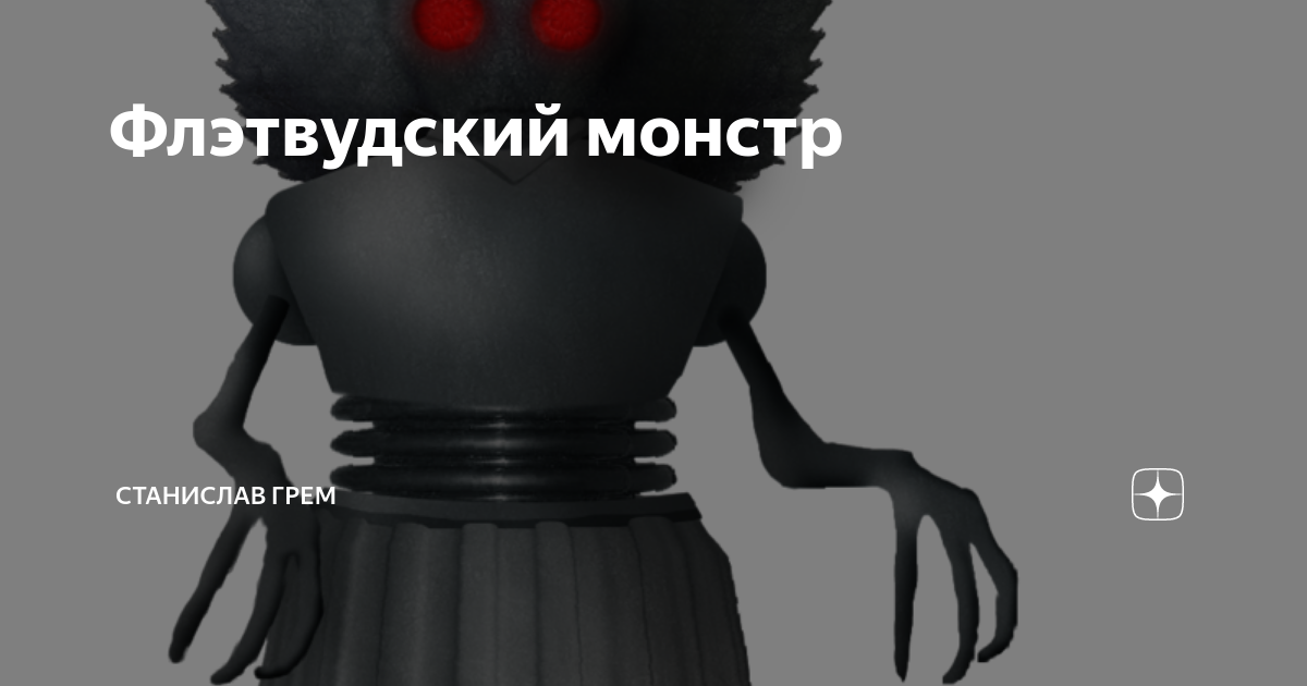 Флэтвудский монстр | НЕВЕРОЯТНЫЕ ИСТОРИИ | Дзен