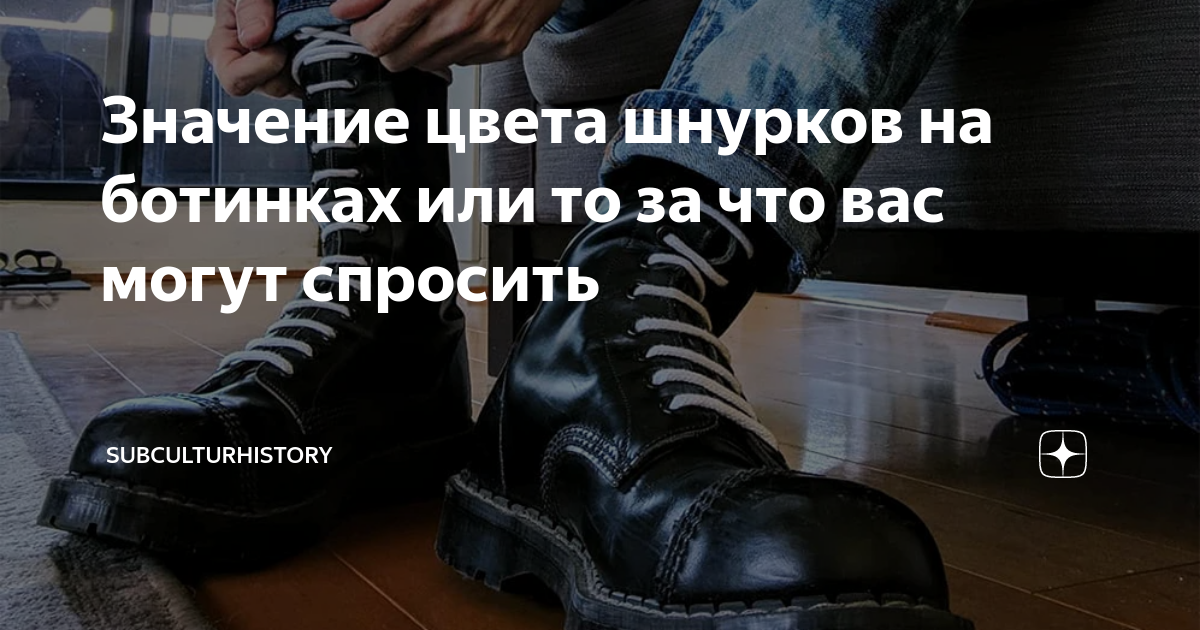 Значение цвета шнурков у панков: знай, какой стиль обозначает каждый цвет шнурков