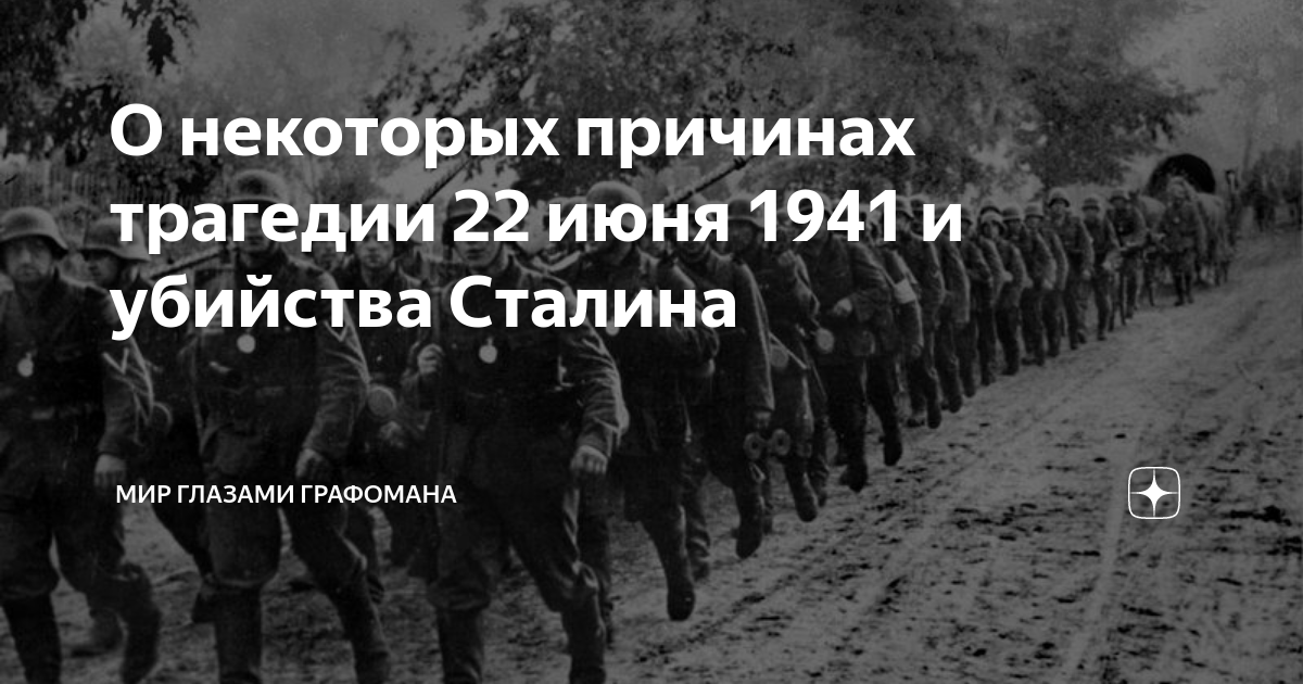 Сталин 22 июня 1941. Трагедия 22 июня