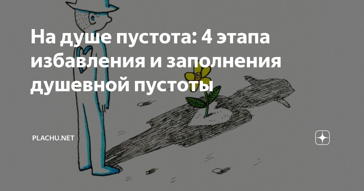 На душе пустота: 4 этапа избавления и заполнения душевной пустоты