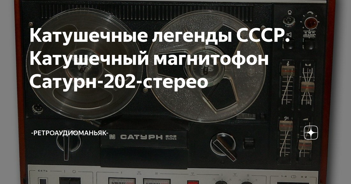 Сатурн 202 стерео схема