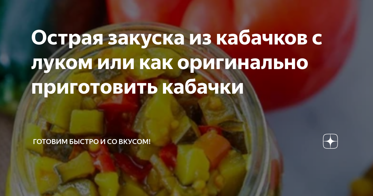 Холодная закуска из кабачков, пошаговый рецепт с фото