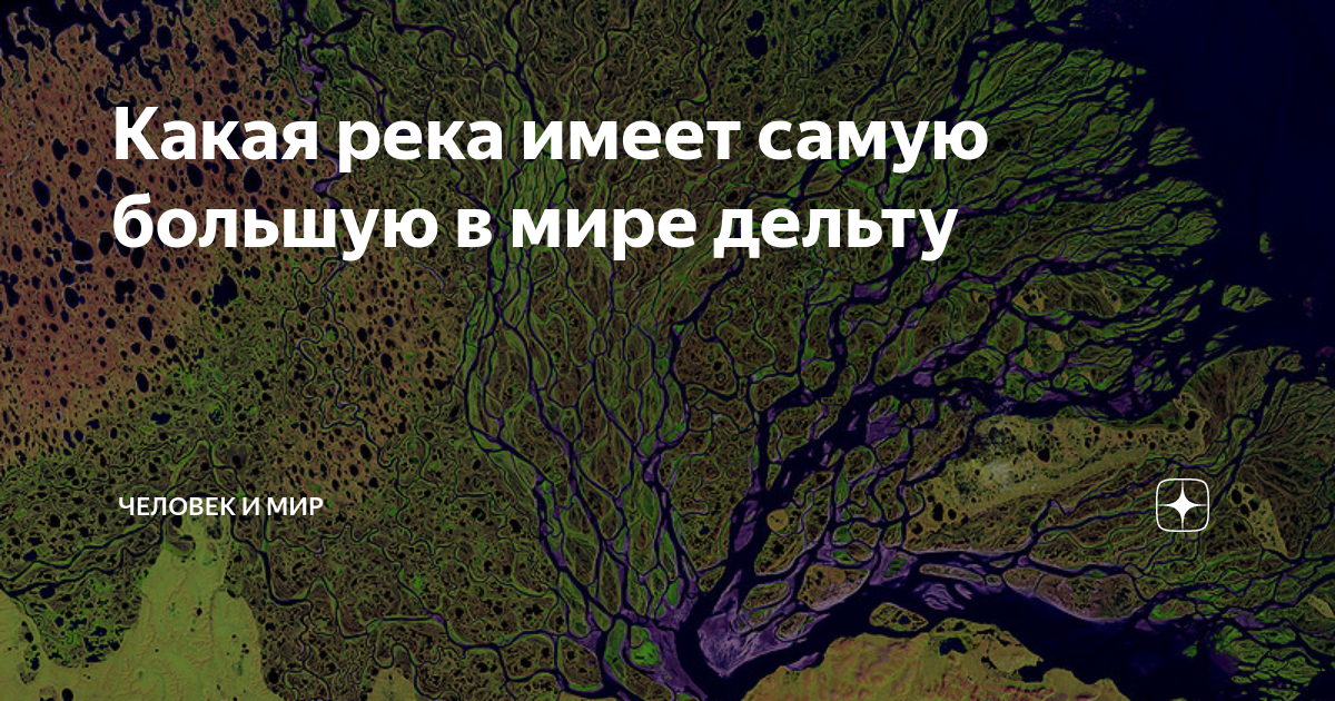 Какую форму имеет дельта. Самая большая дельта реки в мире. река имеющая самую большую дельту. самые крупные дельты рек в мире.
