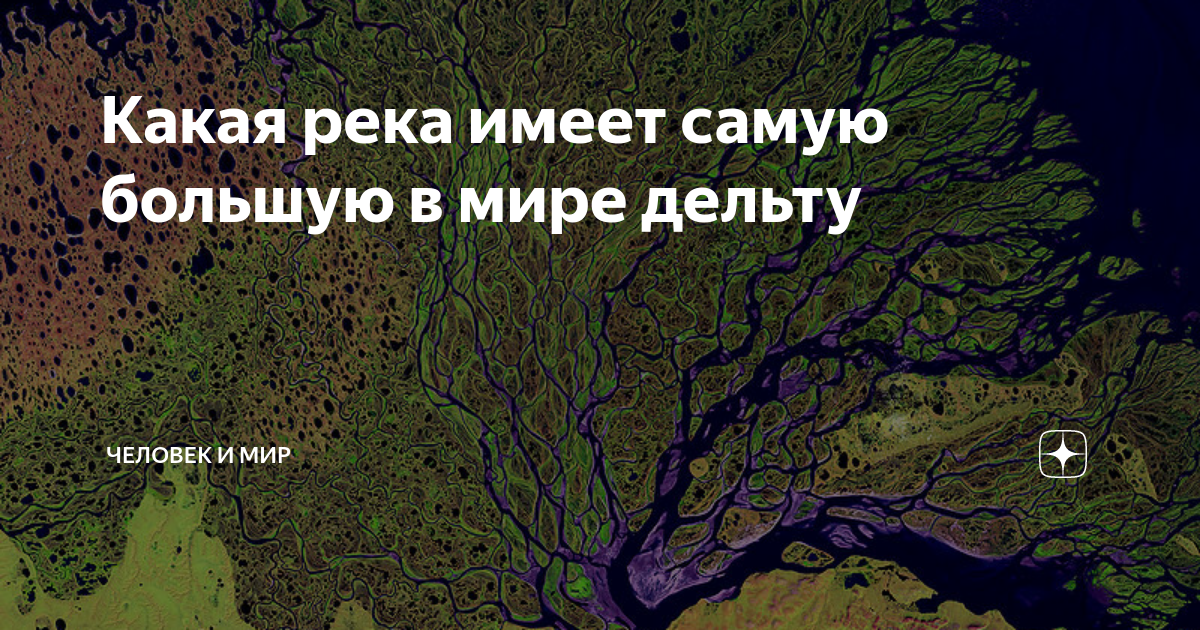 Имеет самое большое. Самая большая Дельта реки в России. Какая река имеет большую дельту. Река имеющая самую большую дельту в России. Какая река России имеет самую большую дельту?.