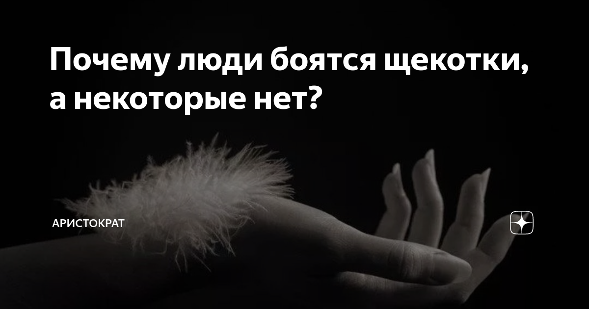 Что такое щекотка, и почему мы ее так боимся?