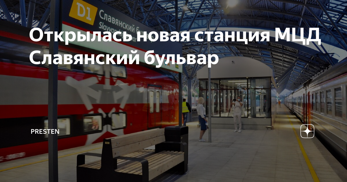 Открылась новая станция МЦД Славянский бульвар | Presten | Дзен