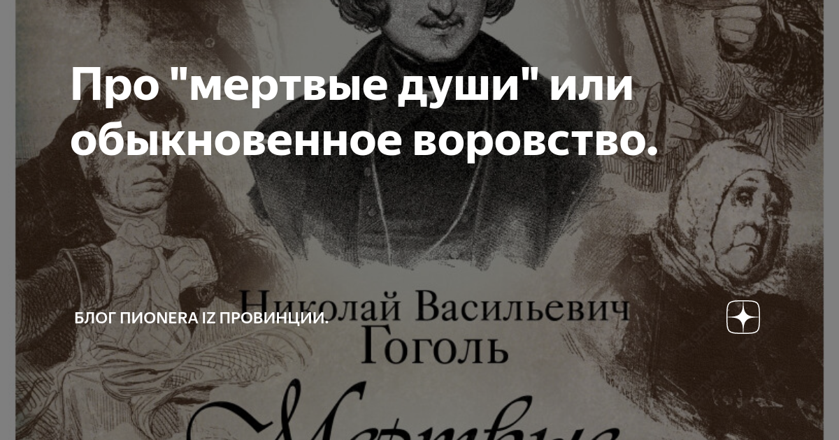 Анекдоты про мертвых. Мёртвые души шутка. Анекдоты про мертвые души. Гоголь мемы мертвые души. Гоголь о медицине