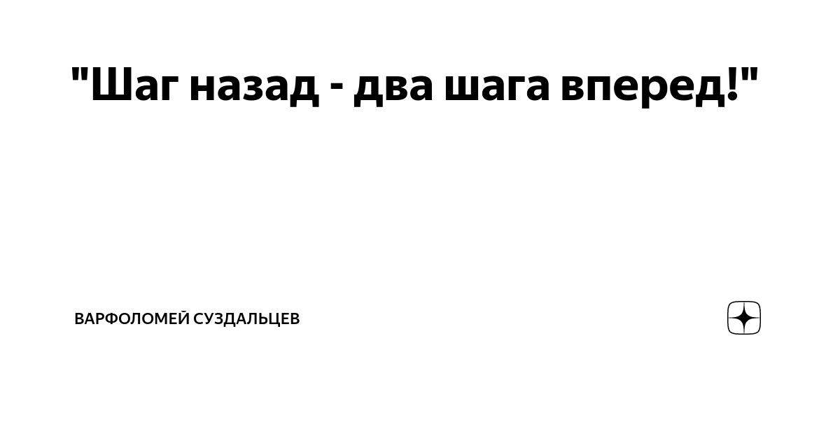 Иногда надо сделать шаг назад чтобы. Иногда надо сделать шаг назад чтобы. Иногда надо сделать шаг назад чтобы. Ноги уходят. Шаг назад цитаты.