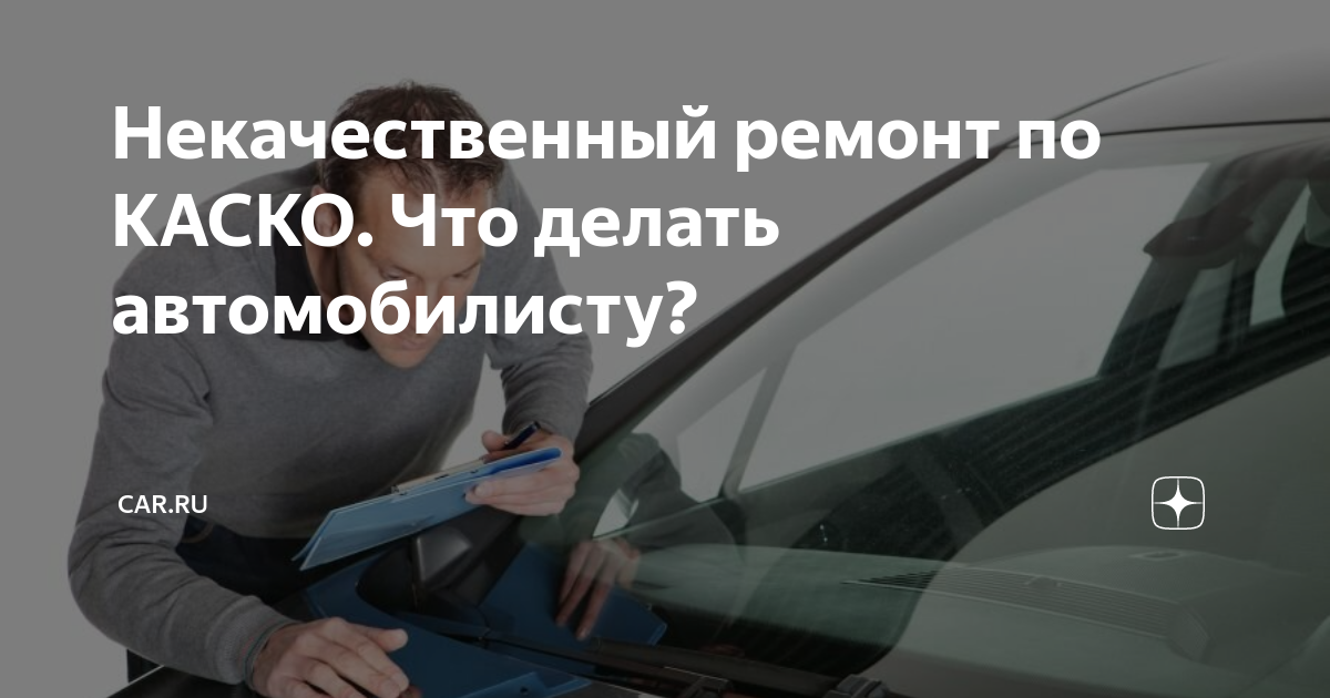 Срок ремонта автомобиля по каско. Некачественный ремонт автомобиля по каско обращение. Некачественный ремонт автомобиля фото.