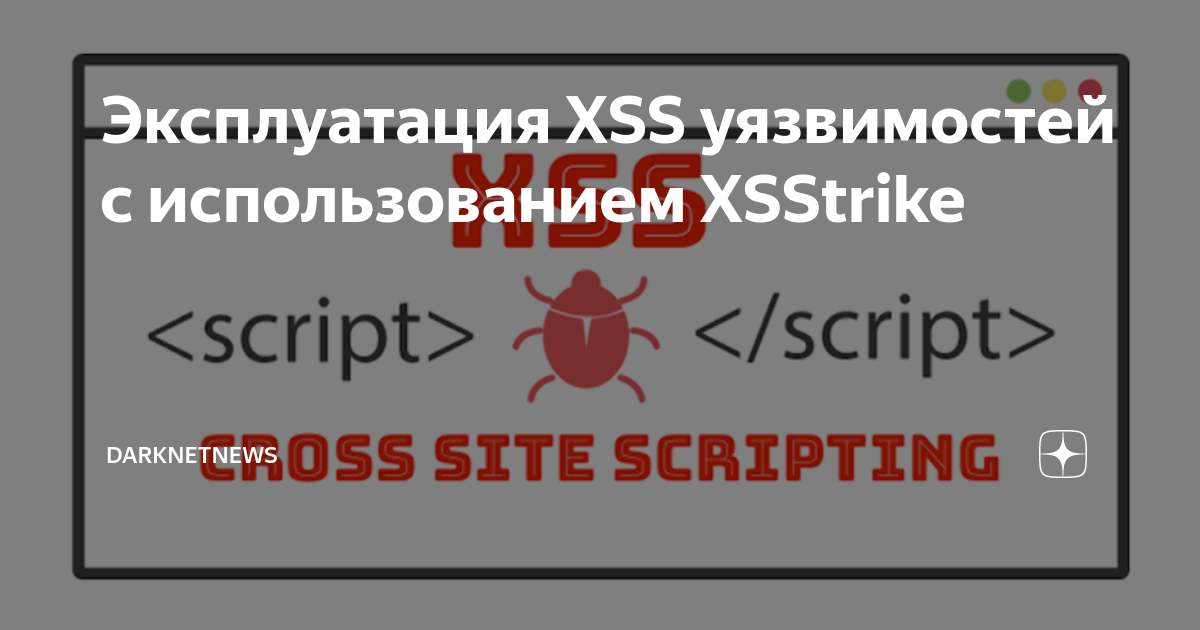 Эксплуатация XSS уязвимостей с использованием XSStrike