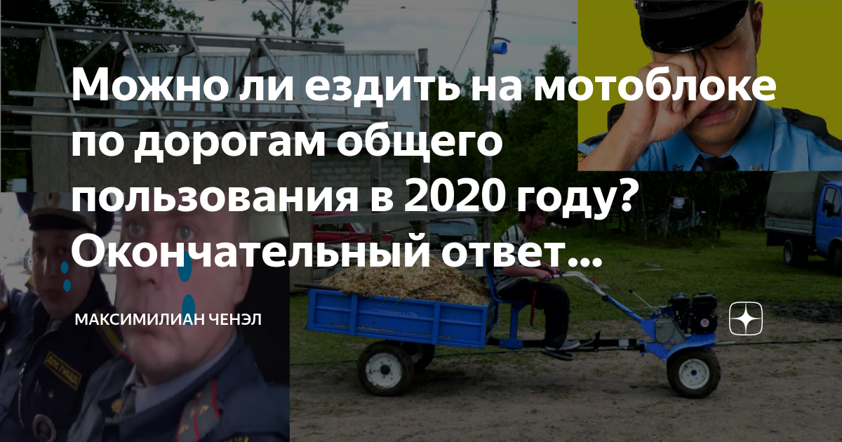 штрафы на мотоблок. мотоблок с тележкой на дороге. мотоблок езда по дороге. мотоблок с прицепом на дороге. мотоблоки для езды по дороге.