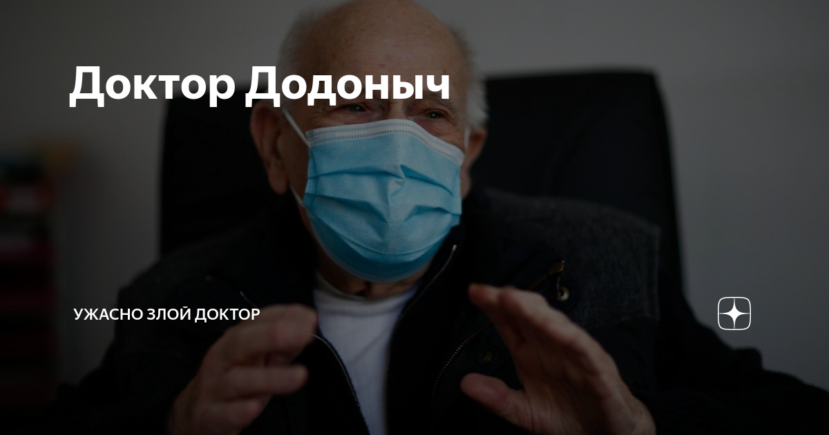 Ужасно злой доктор. Ужасно злой доктор дзен. Ужасно злой доктор. Ужасно злой доктор дзен. Ужасно злой доктор дзен.