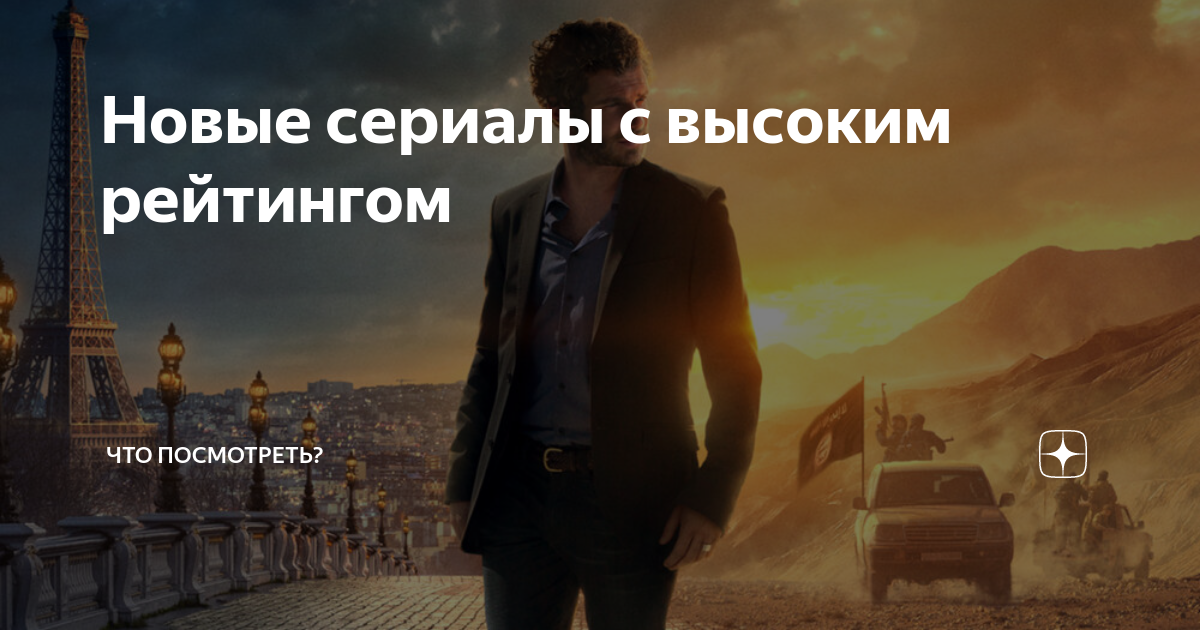 Новые сериалы с высоким рейтингом | Что посмотреть? | Дзен