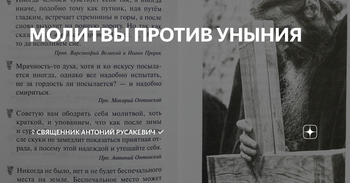 Против уныния. Молитва от уныния и отчаяния. Молитва от уныния и отчаяния и депрессии очень мощная.