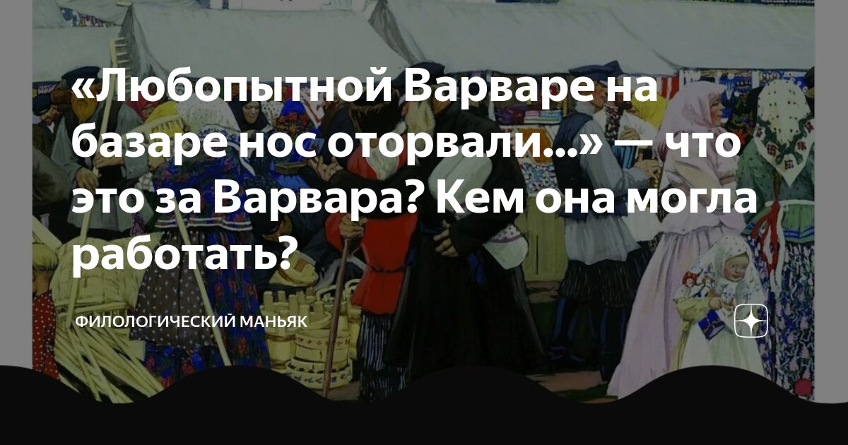 Любопытной варваре на базаре нос оторвали картинка загадка