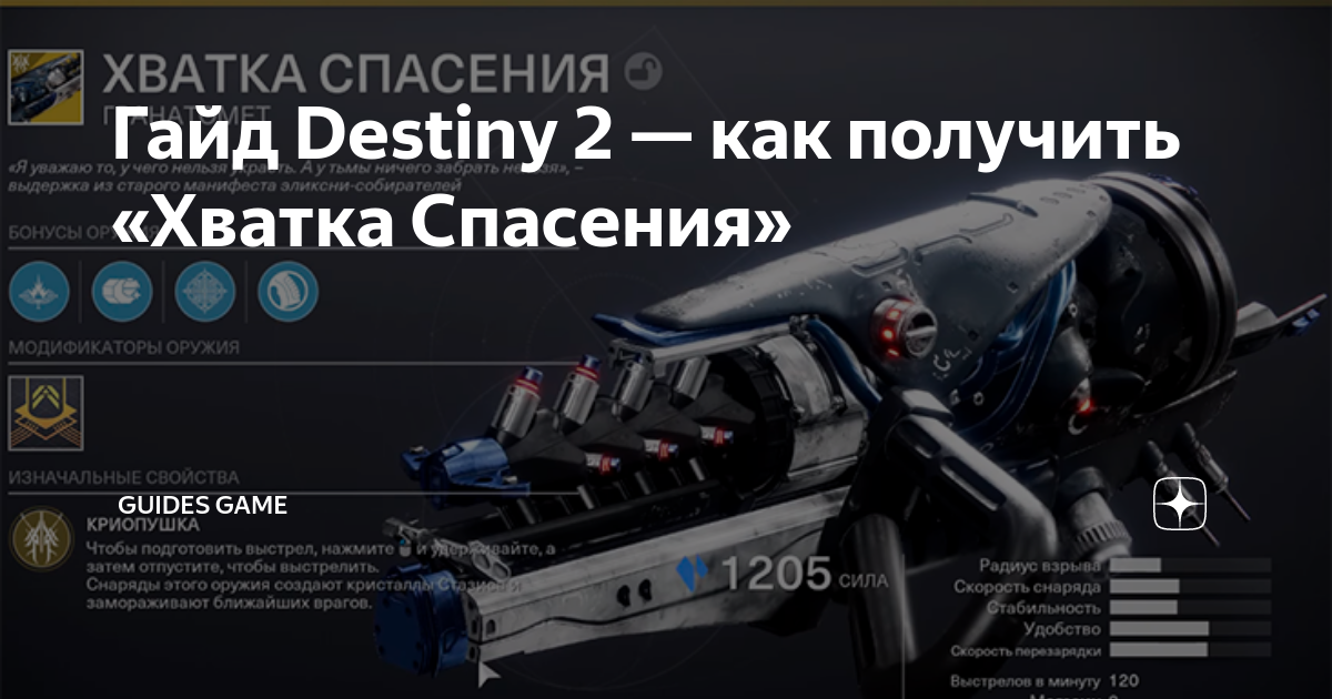 Грань спасения destiny