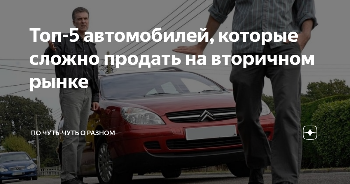 ТОП 5 автомобилей, которые сложно продать: проблемы при продаже подержанных машин