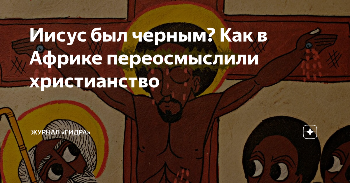 Иисус был черным? Как в Африке переосмыслили христианство | Журнал ...
