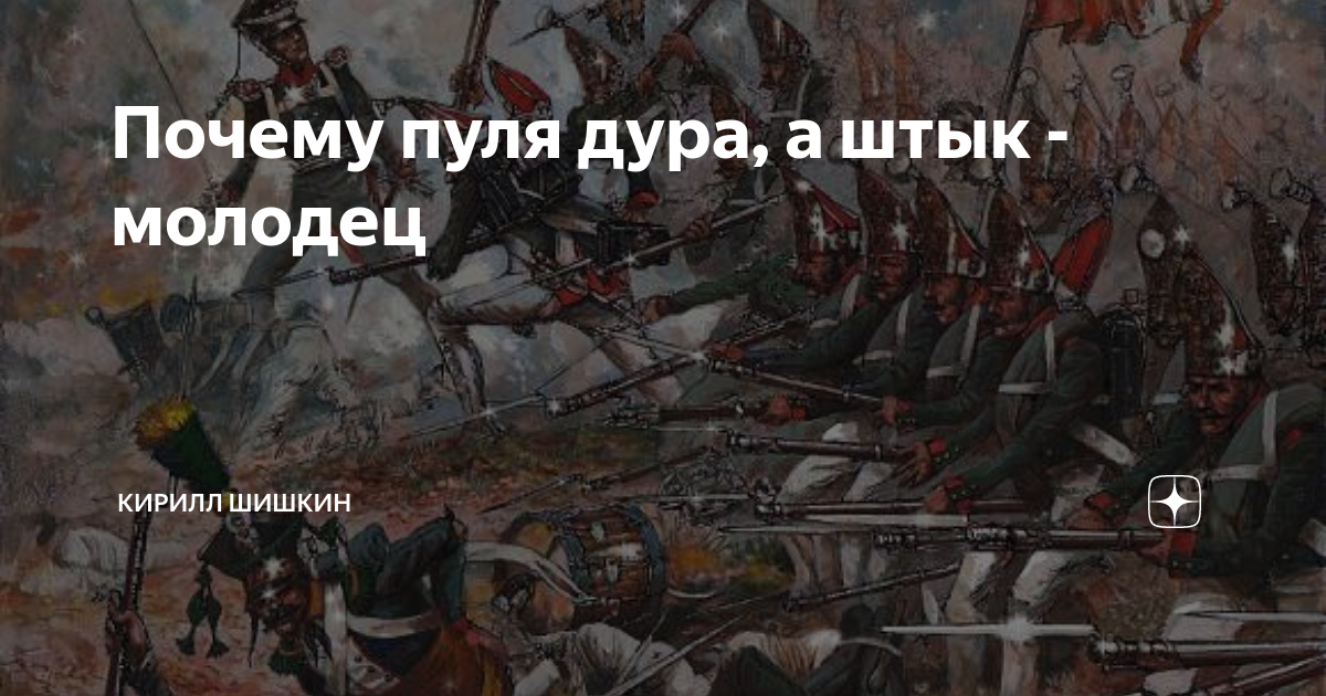 Пуля дура а штык. Пуля-дура штык-молодец. штык молодец. пуля дура, да штык молодец. пуля-дура штык-молодец кто сказал.
