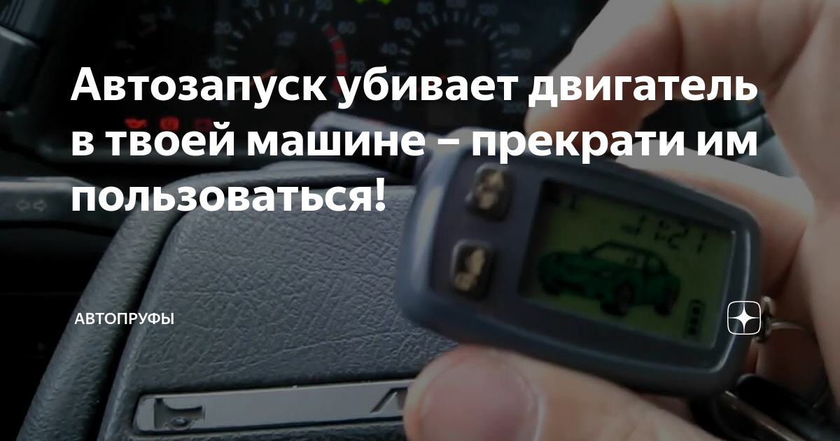 Машина запущена с автозапуска старлайн а 94. Автозапуск starline е91. Сигнализация пандора запуск двигателя с брелка. При постановке на автозапуск двигатель глохнет. При постановке на автозапуск двигатель глохнет.