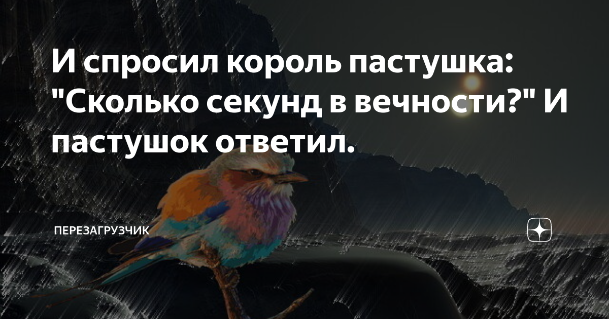 И спросил король пастушка: "Сколько секунд в вечности?" И пастушок ...