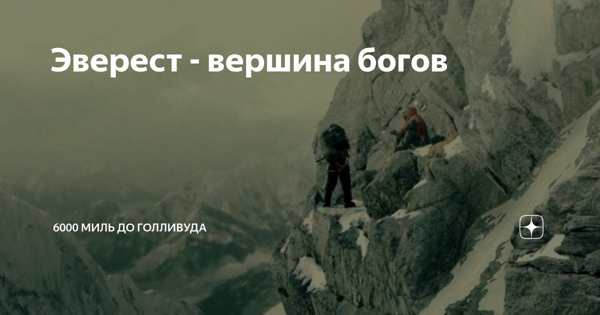 6000 до голливуда. Эверест — вершина богов (2016).