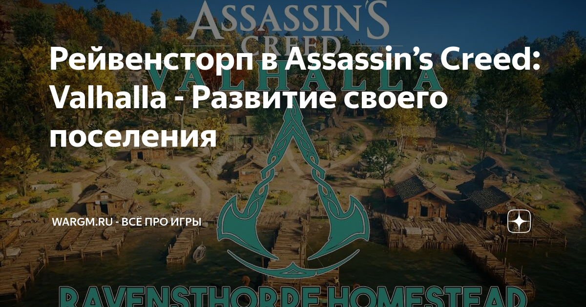 Ассасин крид вальгалла рейвенсторп. Rdr 2 ультра. Рейвенсторп. Assassin's creed valhalla рейвенсторп. Assassin’s creed вальгалла системные требования.