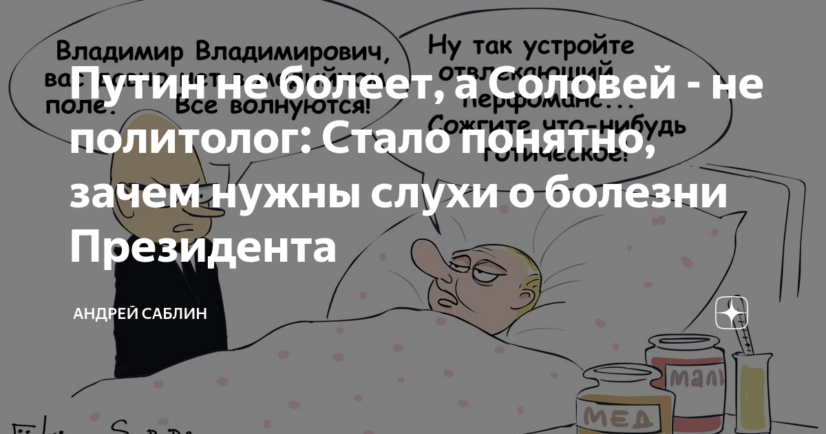 Путин не болеет, а Соловей - не политолог: Стало понятно, зачем нужны ...