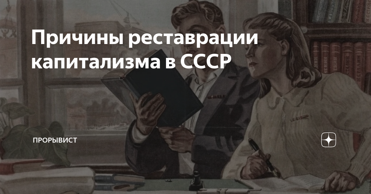 Реставрация капитализма в СССР. Причины реставрации капитализма в СССР. Реставрация капитализма плакат.