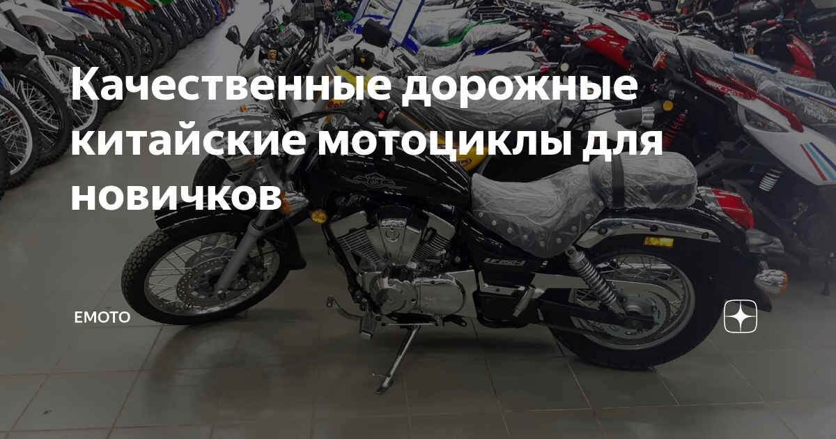 Качественные дорожные китайские мотоциклы для новичков | Емото | Дзен