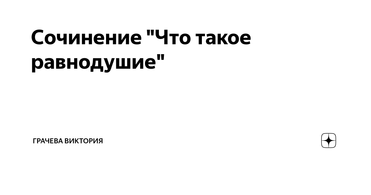 Сочинение "Что такое равнодушие" | Твой гуманитарий | Дзен
