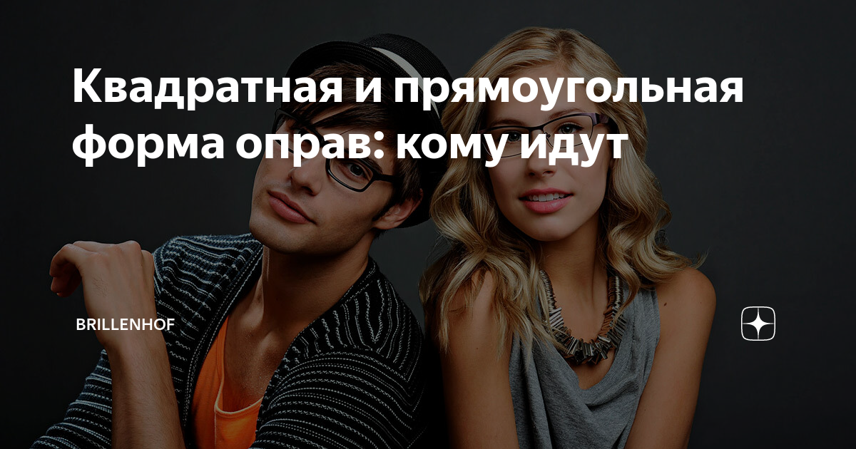 Квадратная и прямоугольная форма оправ: кому идут | BRILLENHOF | Дзен