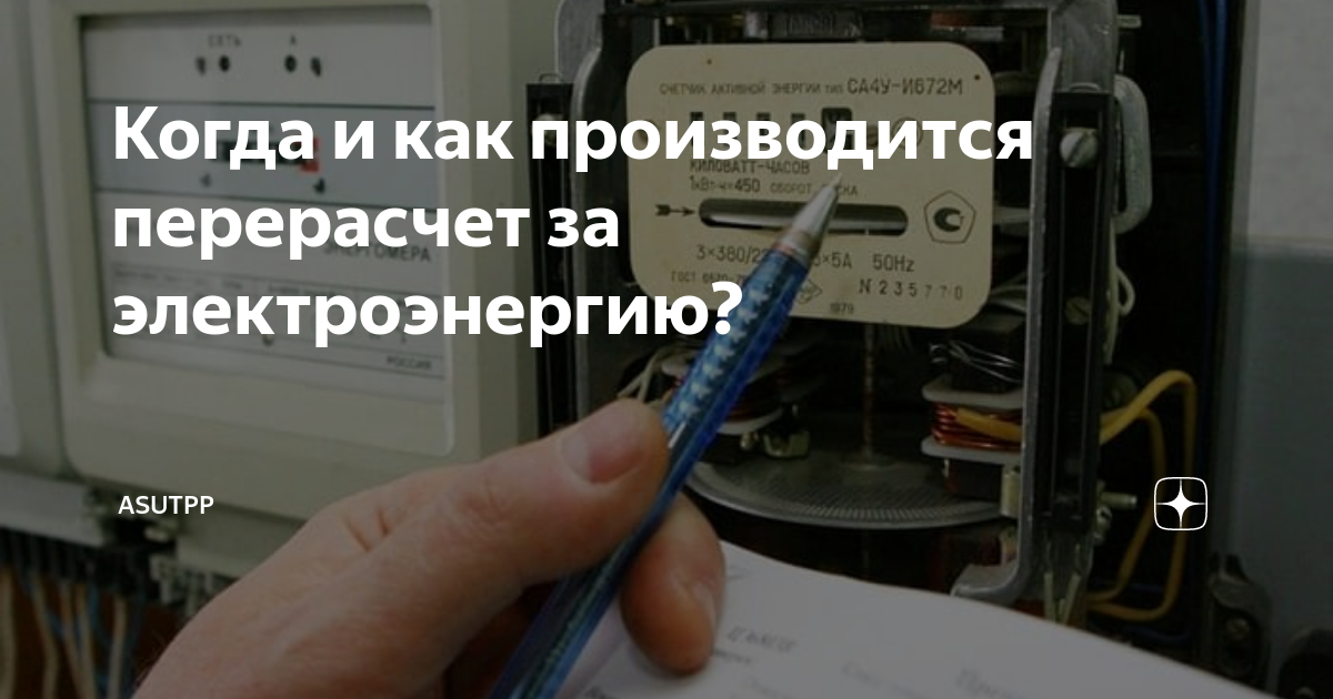 Когда и как производится перерасчет за электроэнергию? | ASUTPP | Дзен