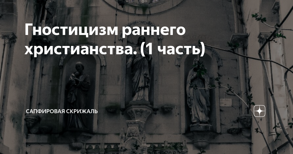 Гностицизм раннего христианства. (1 часть) | Сапфировая Скрижаль | Дзен