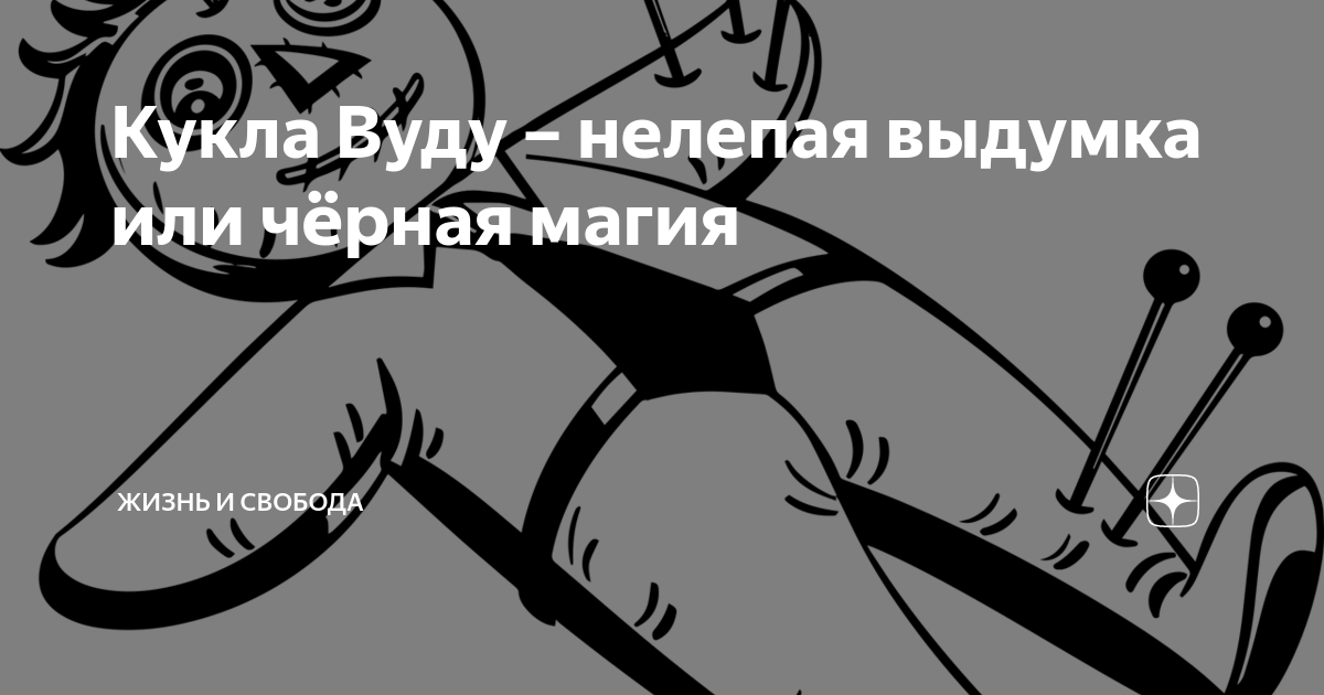 Воткни булавку в куклу вуду. Как научиться прощать – и почему это полезнее для здоровья, чем мстить