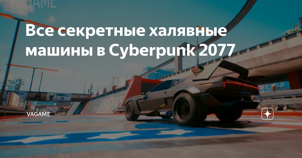 где найти свою машину в киберпанк