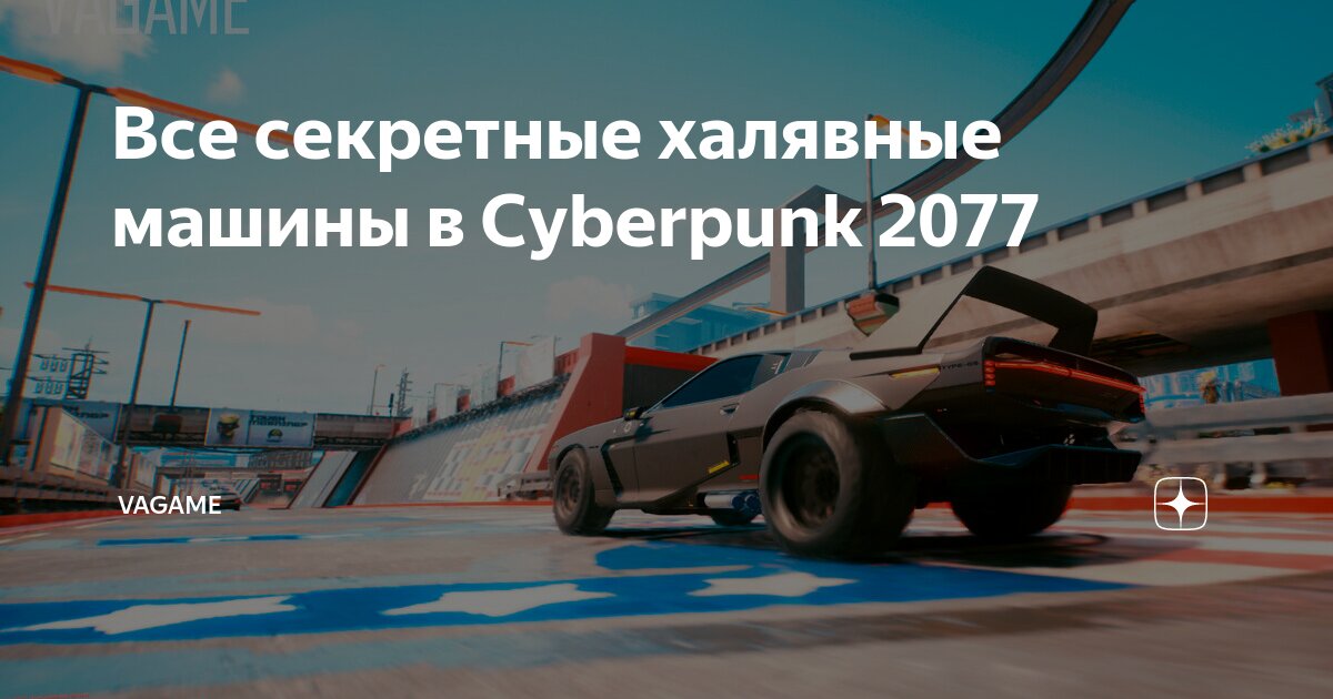 Секретные авто киберпанк 2077