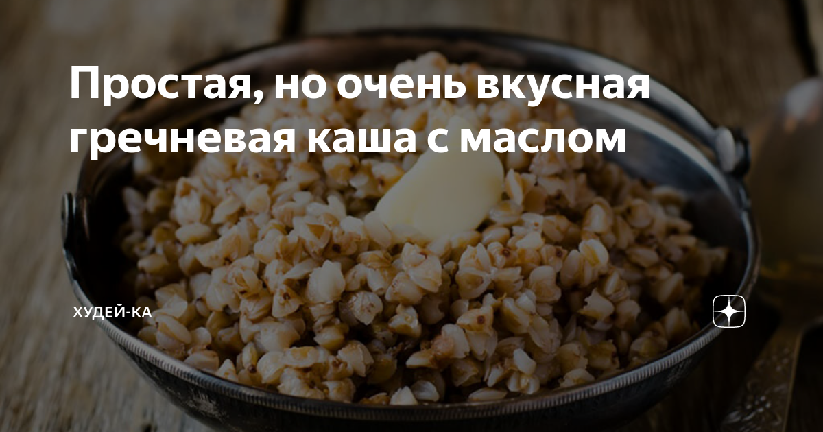 Каша гречневая с маслом — рецепты | Дзен