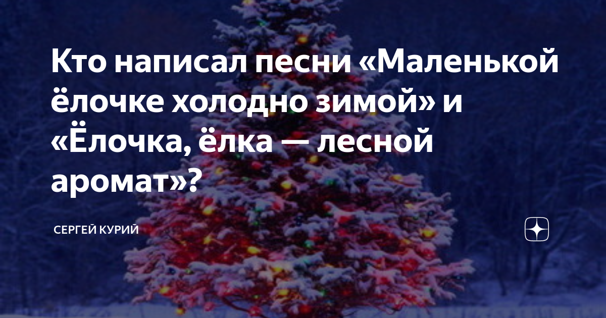 елочка елка лесной аромат песня караоке