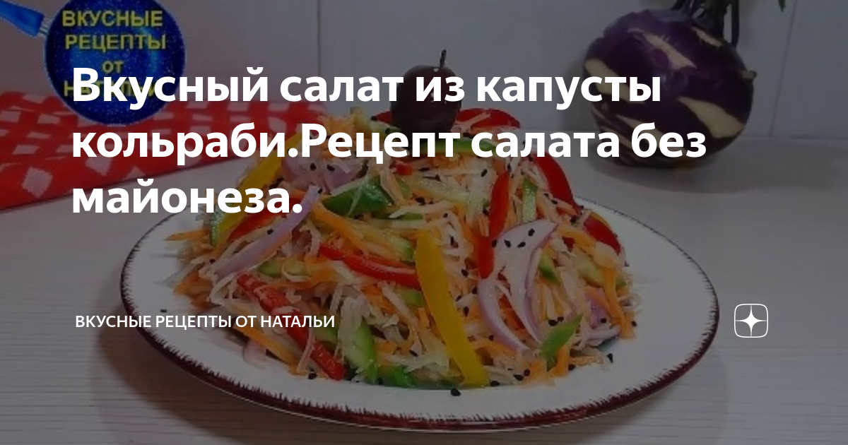 Салаты из кольраби – 10 вкусных и быстрых рецептов (с фото)