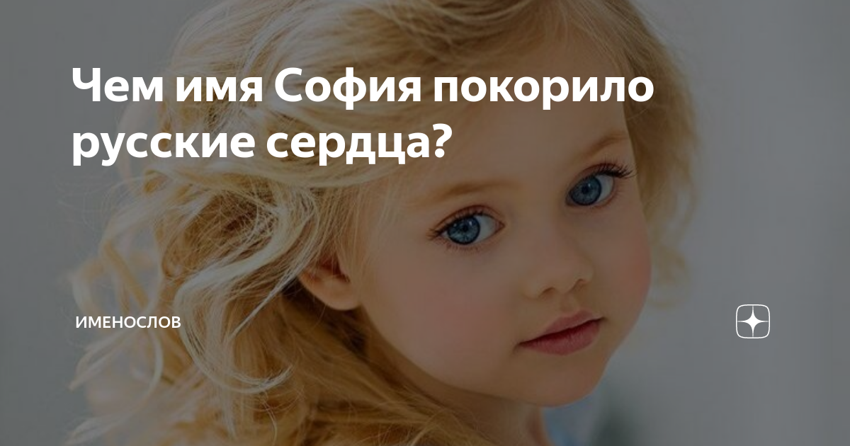 Чем имя София покорило русские сердца? | Именослов | Дзен