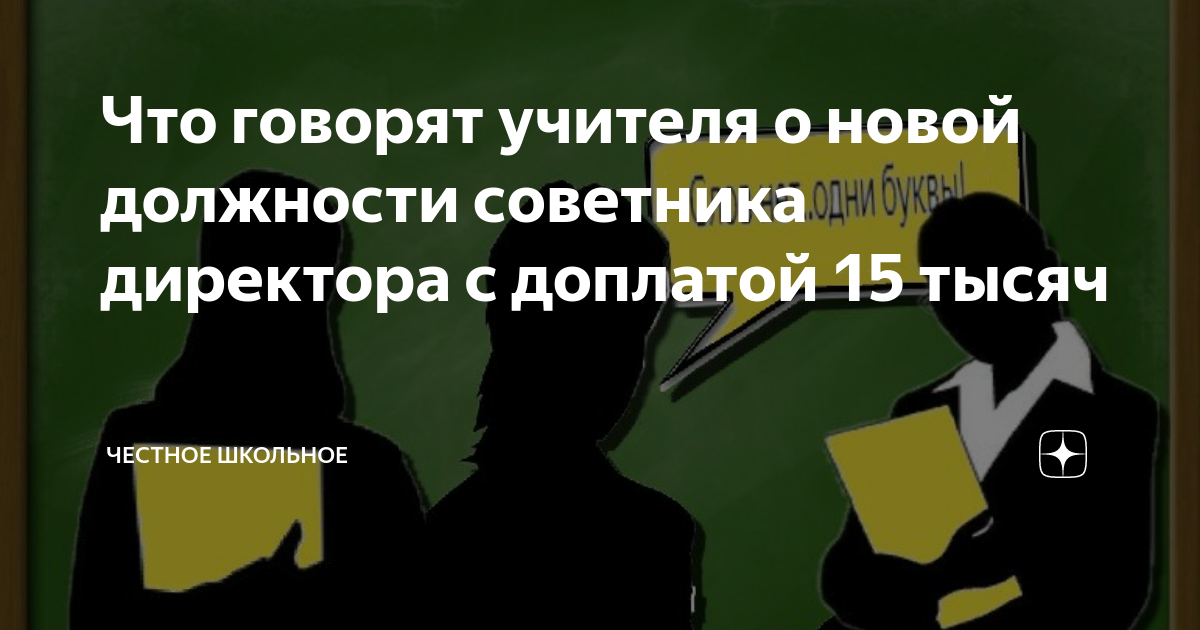 Советник директора в школе. О чем говорят учителя. Презентация советник директора. Что о вас говорят учителя. Введена должность советник директора по воспитанию