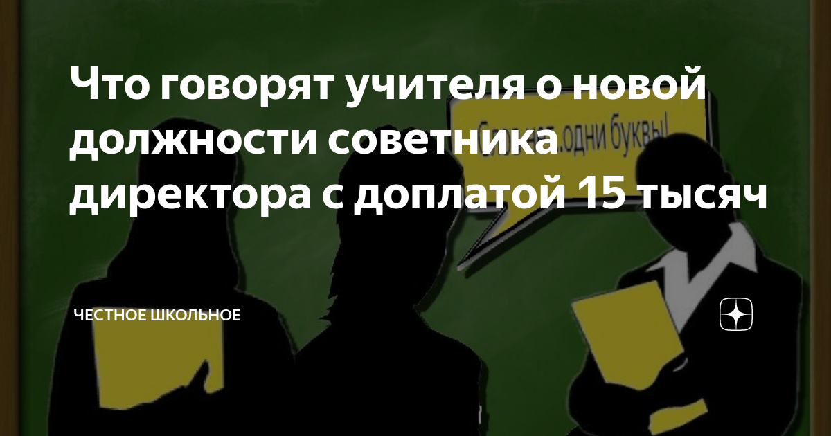 Должность советник директора. О чем говорят учителя. Презентация советник директора. Что о вас говорят учителя. Введена должность советник директора по воспитанию.