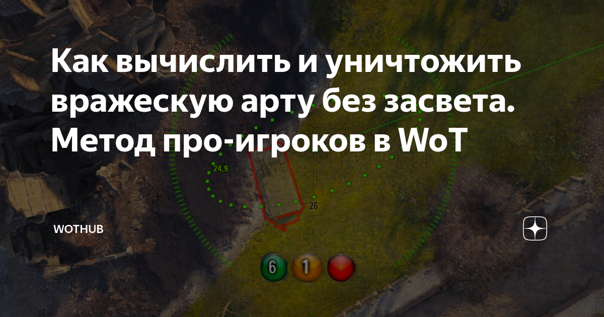 Как вычислить и уничтожить вражескую арту без засвета. Метод про ...