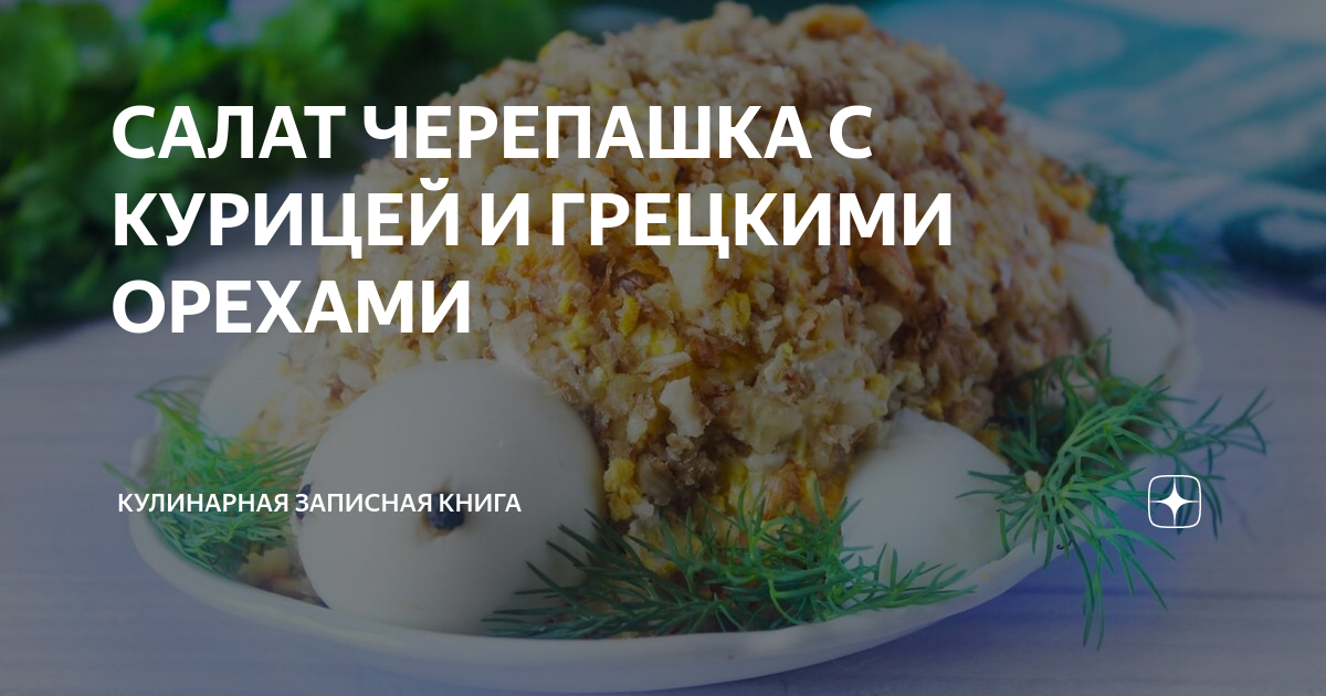 Салат «Черепаха» с курицей и грецкими орехами, пошаговый рецепт с фото на ккал