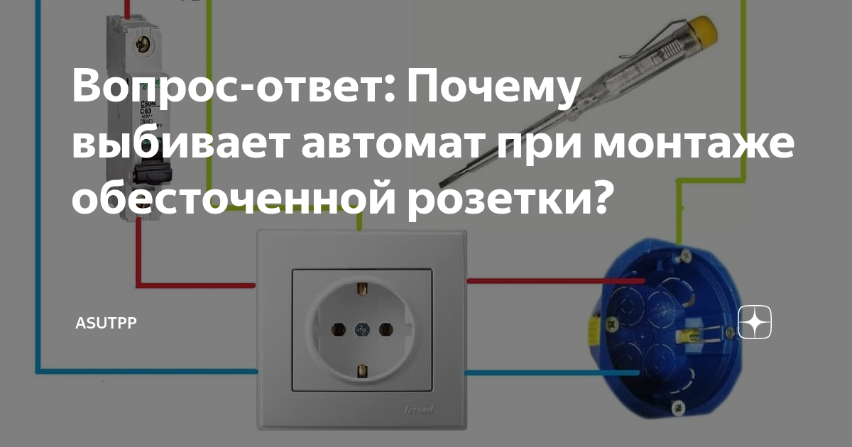 Не подходят розетки почему. Выбило розетки. Включаю вилку в розетку выбивает автомат. Выбивает свет после установки розеток. Legrand выбило свет.