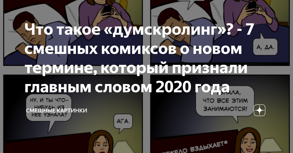 Что такое «думскролинг»? - 7 смешных комиксов о новом термине, который ...