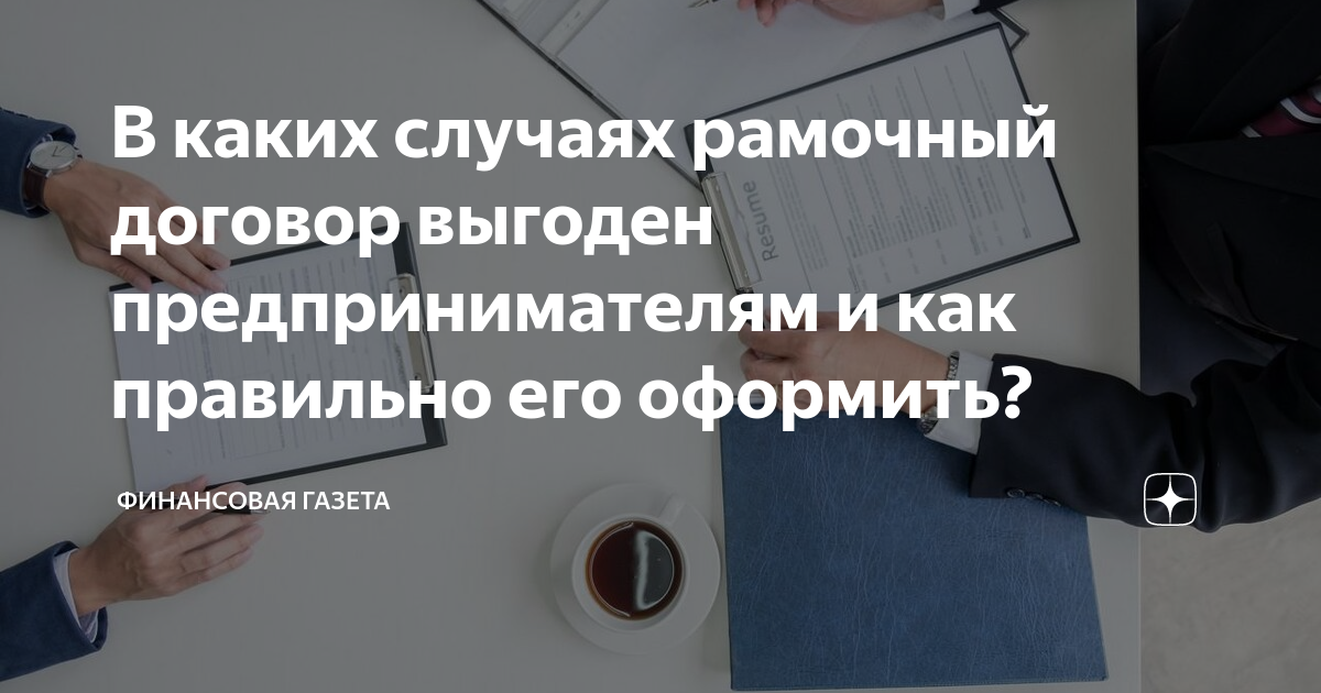 В каких случаях рамочный договор выгоден предпринимателям и как ...