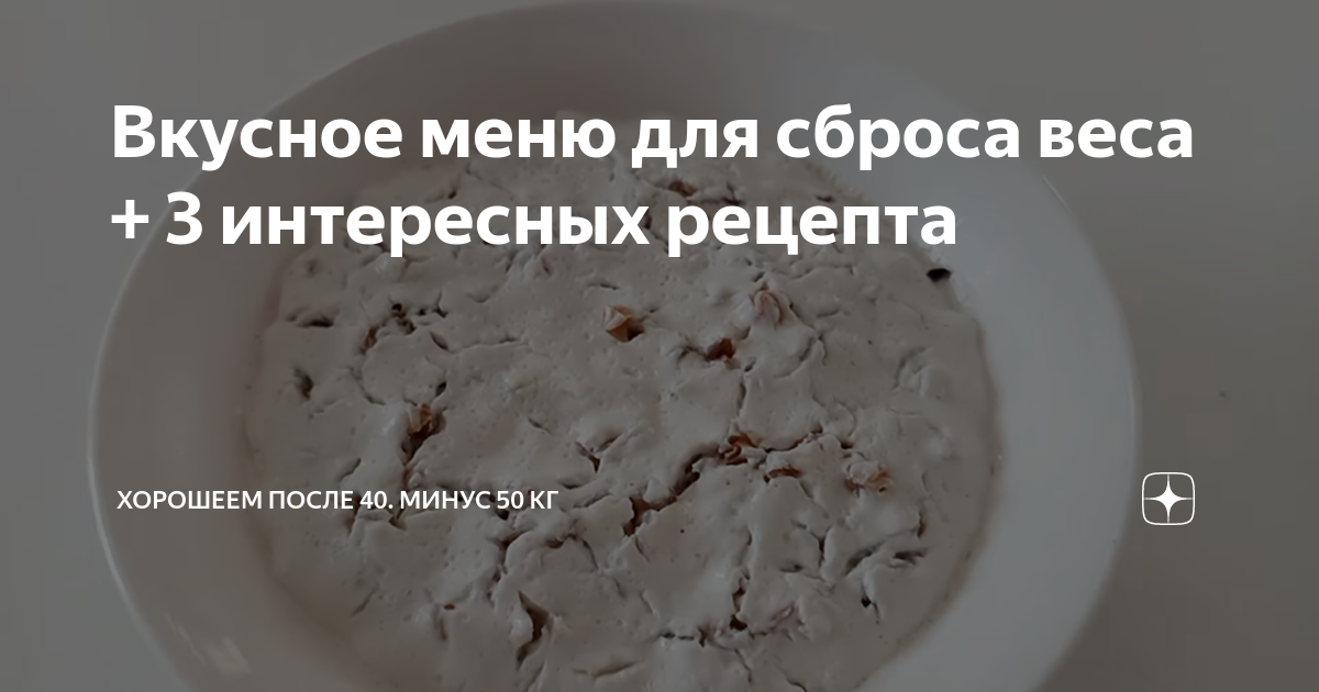 Вкусное меню для сброса веса + 3 интересных рецепта | Хорошеем после 40 ...